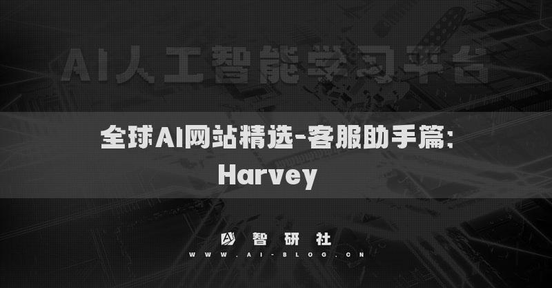 全球AI網(wǎng)站精選-客服助手篇：Harvey??