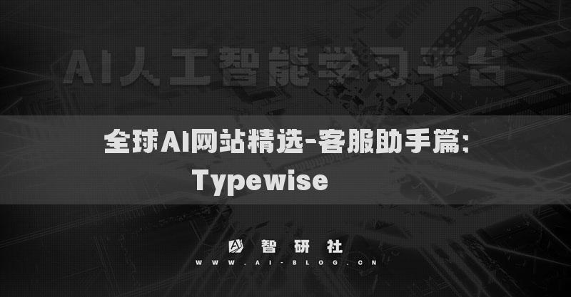 全球AI網站精選-客服助手篇：Typewise????