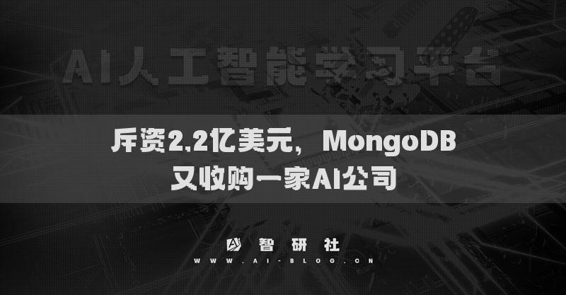 斥資2.2億美元，MongoDB又收購一家AI公司