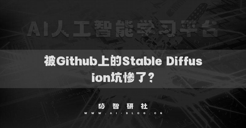 被Github上的Stable Diffusion坑慘了？