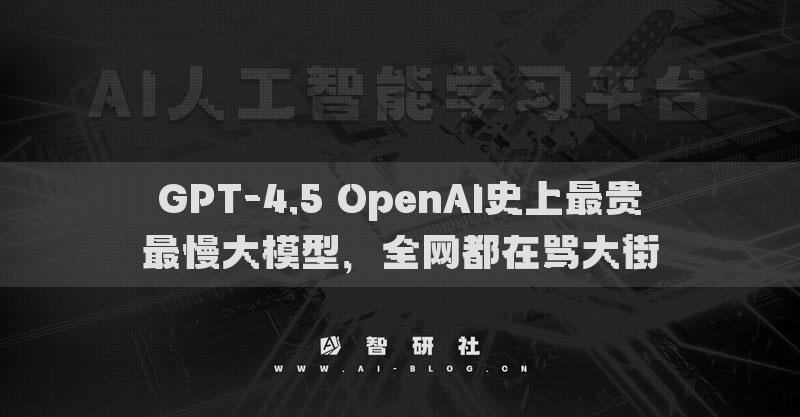 GPT-4.5 OpenAI史上最貴最慢大模型，全網(wǎng)都在罵大街