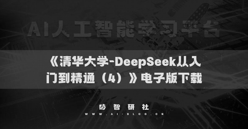 《清華大學(xué)-DeepSeek從入門到精通（4）》電子版下載