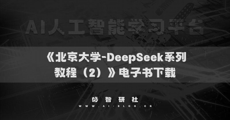 《北京大學(xué)-DeepSeek系列教程（2）》電子書下載