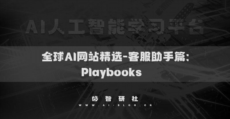 全球AI網(wǎng)站精選-客服助手篇：Playbooks??