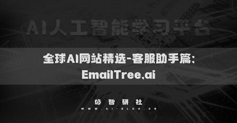 全球AI網(wǎng)站精選-客服助手篇：EmailTree.ai?