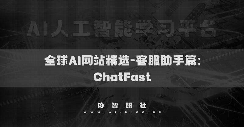 全球AI網(wǎng)站精選-客服助手篇：ChatFast?