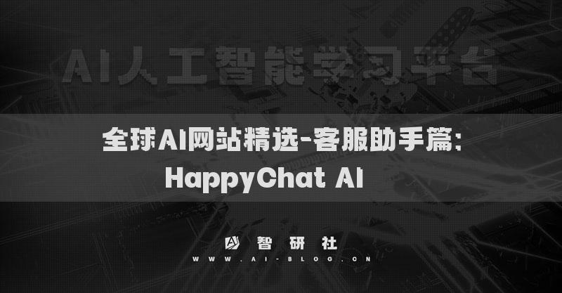 全球AI網(wǎng)站精選-客服助手篇：HappyChat AI???