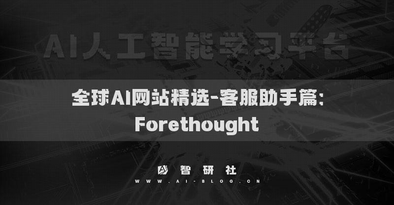 全球AI網(wǎng)站精選-客服助手篇：Forethought?