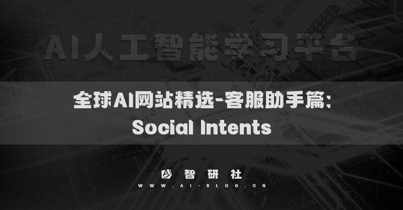 全球AI網(wǎng)站精選-客服助手篇：Social Intents