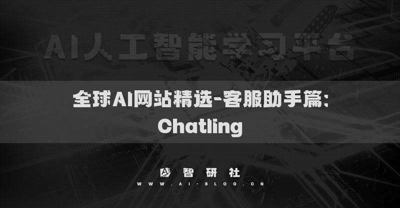 全球AI網(wǎng)站精選-客服助手篇：Chatling