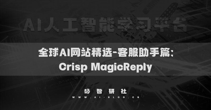 全球AI網(wǎng)站精選-客服助手篇：Crisp MagicReply?