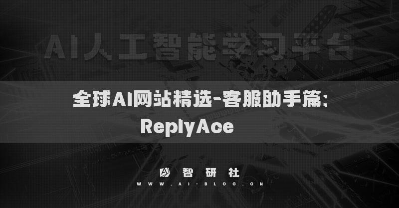 全球AI網(wǎng)站精選-客服助手篇：ReplyAce???