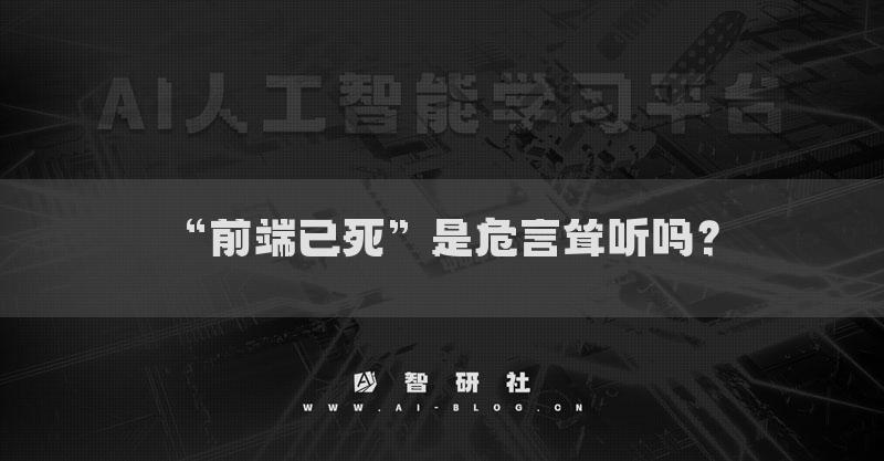 “前端已死”是危言聳聽嗎？