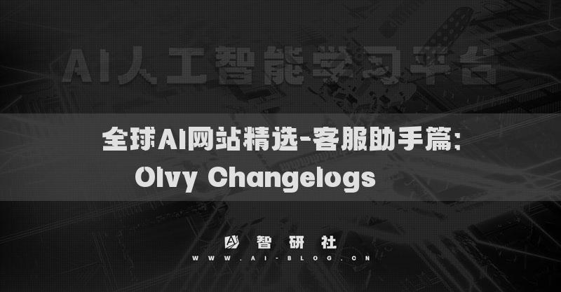 全球AI網(wǎng)站精選-客服助手篇：Olvy Changelogs????