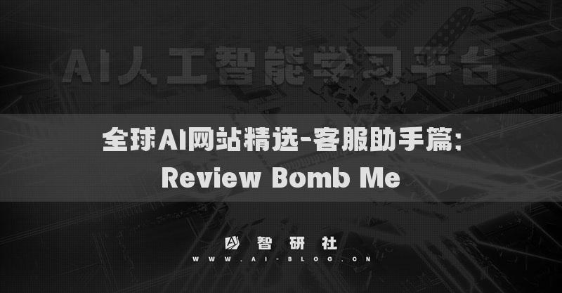 全球AI網(wǎng)站精選-客服助手篇：Review Bomb Me?