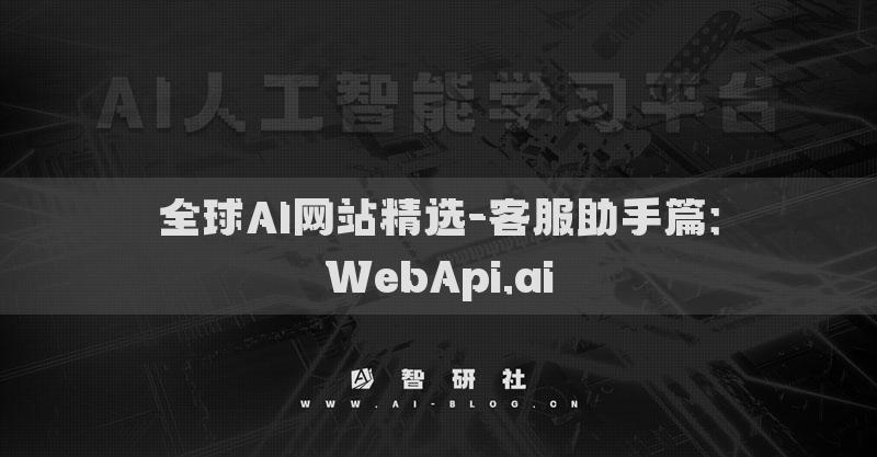 全球AI網(wǎng)站精選-客服助手篇：WebApi.ai