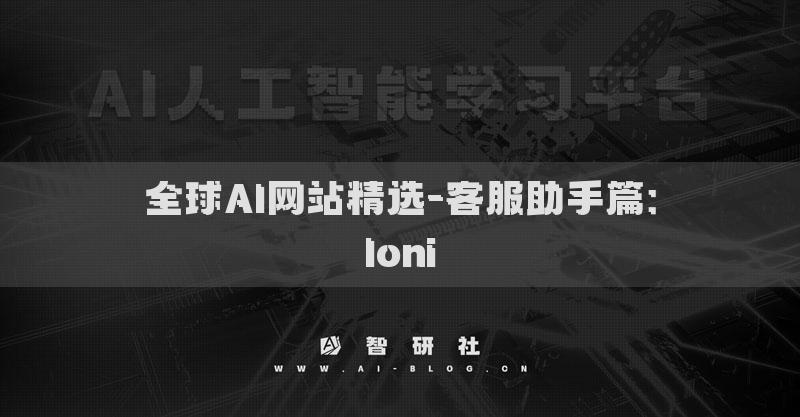 全球AI網(wǎng)站精選-客服助手篇：Ioni