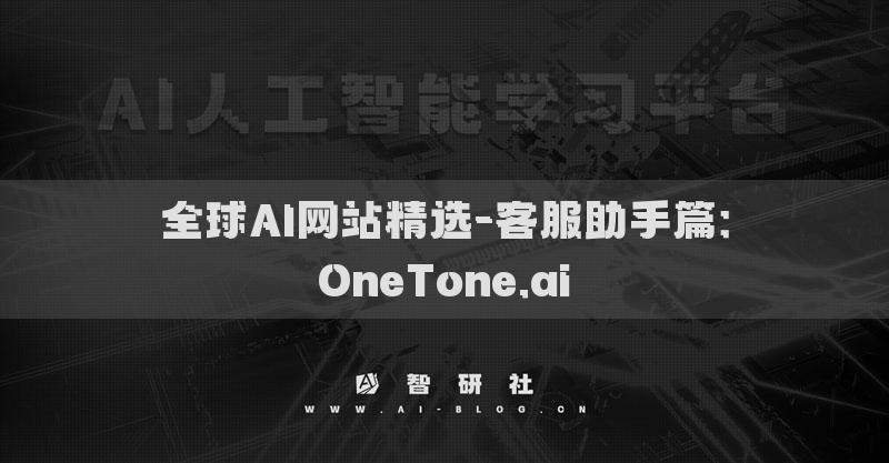 全球AI網(wǎng)站精選-客服助手篇：OneTone.ai?