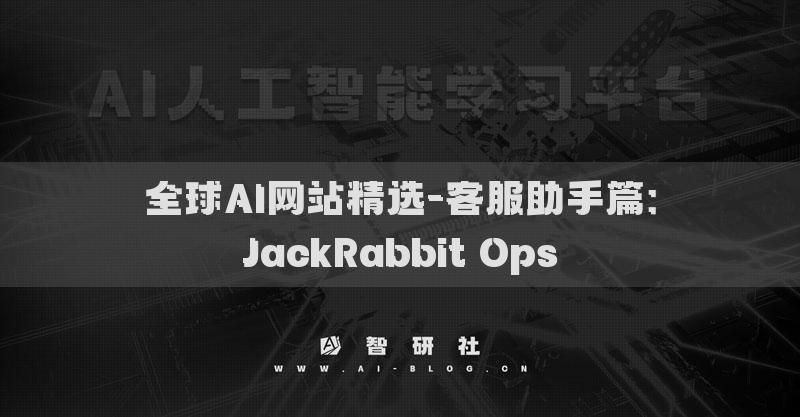 全球AI網(wǎng)站精選-客服助手篇：JackRabbit Ops?