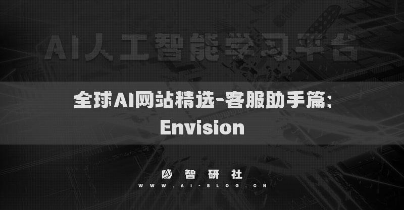 全球AI網(wǎng)站精選-客服助手篇：Envision?