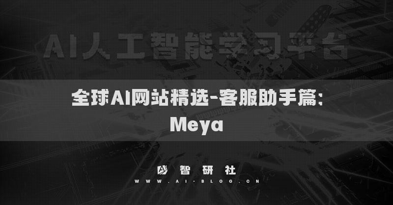 全球AI網(wǎng)站精選-客服助手篇：Meya