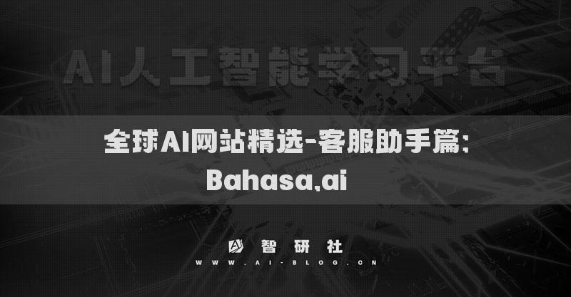 全球AI網(wǎng)站精選-客服助手篇：Bahasa.ai??