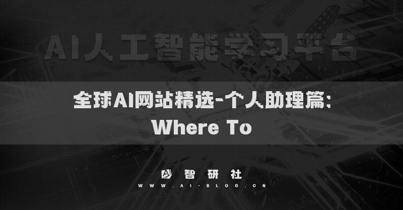 全球AI網(wǎng)站精選-個(gè)人助理篇：Where To?