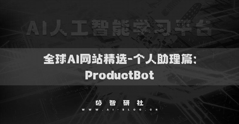 全球AI網(wǎng)站精選-個(gè)人助理篇：ProductBot?