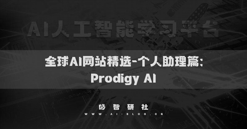 全球AI網(wǎng)站精選-個人助理篇：Prodigy AI?