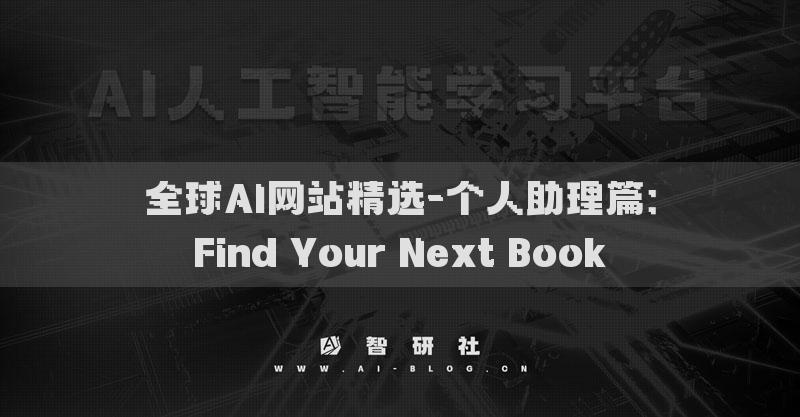 全球AI網(wǎng)站精選-個人助理篇：Find Your Next Book?