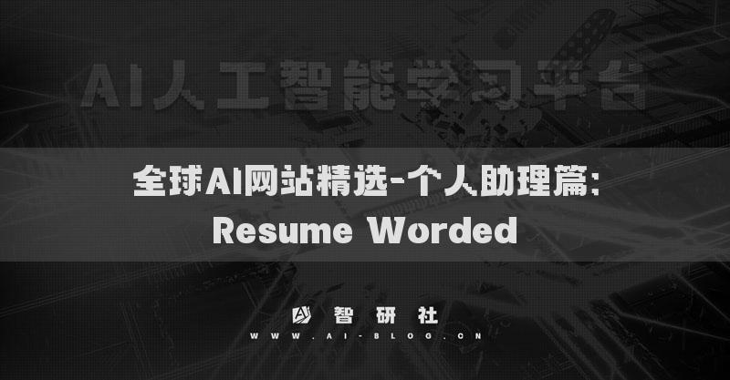 全球AI網(wǎng)站精選-個(gè)人助理篇：Resume Worded?