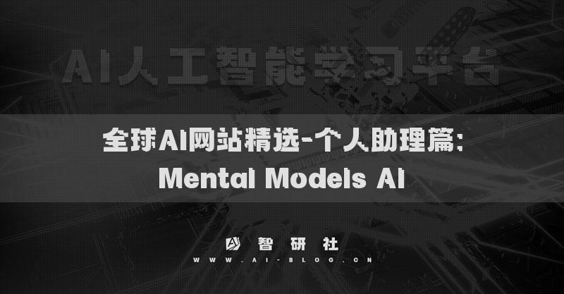 全球AI網(wǎng)站精選-個(gè)人助理篇：Mental Models AI?