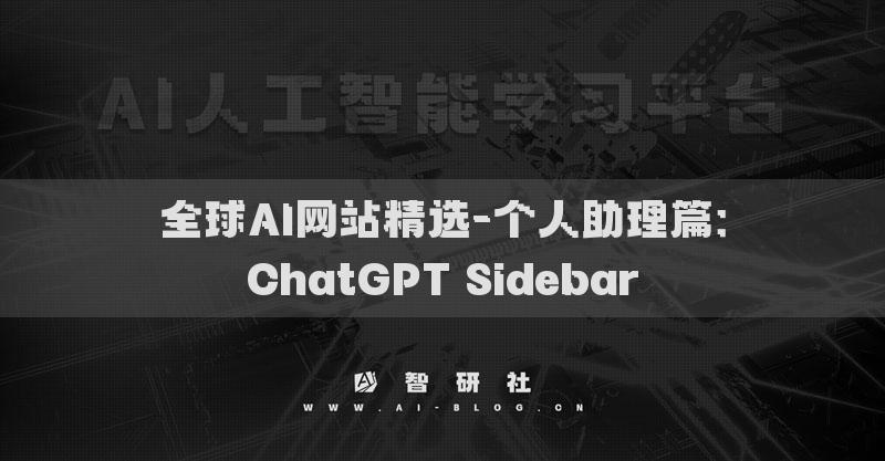 全球AI網(wǎng)站精選-個人助理篇：ChatGPT Sidebar?