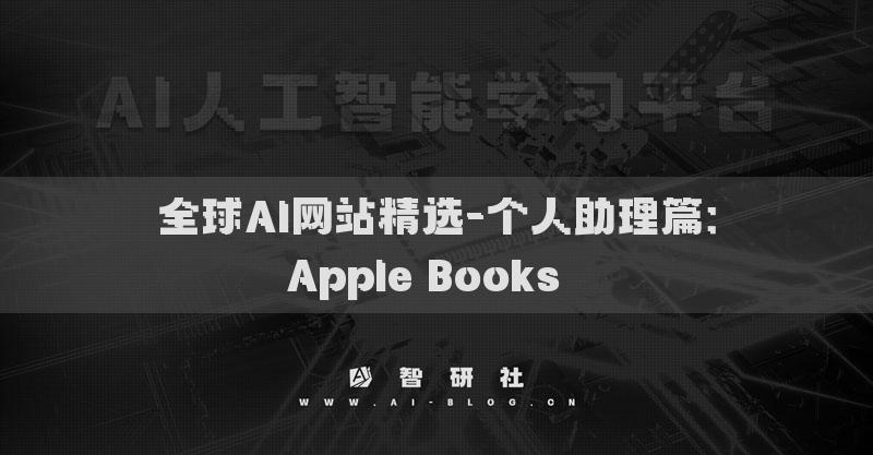 全球AI網(wǎng)站精選-個人助理篇：Apple Books??