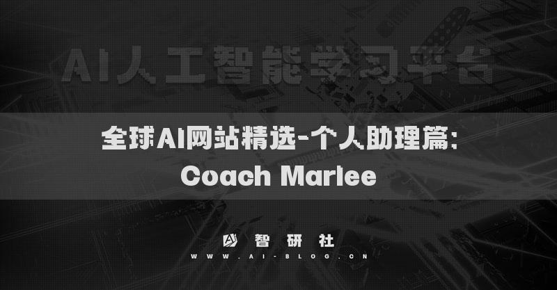 全球AI網(wǎng)站精選-個(gè)人助理篇：Coach Marlee?