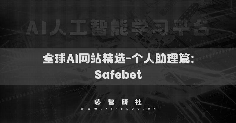 全球AI網(wǎng)站精選-個人助理篇：Safebet