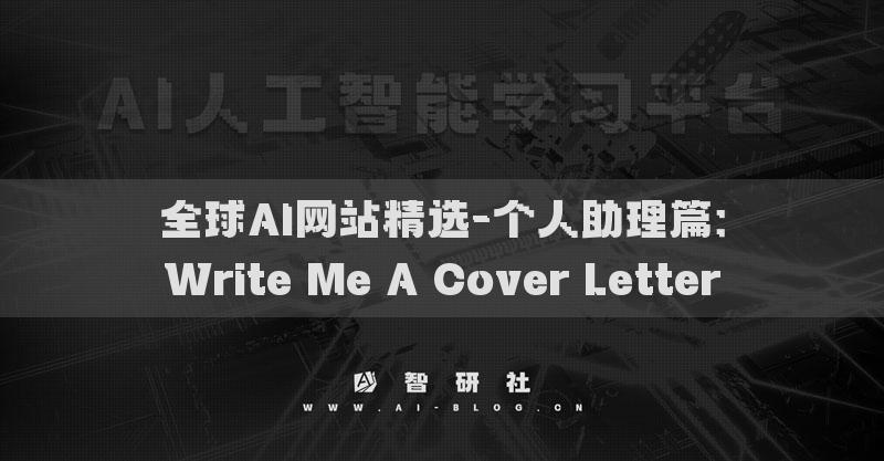 全球AI網(wǎng)站精選-個(gè)人助理篇：Write Me A Cover Letter