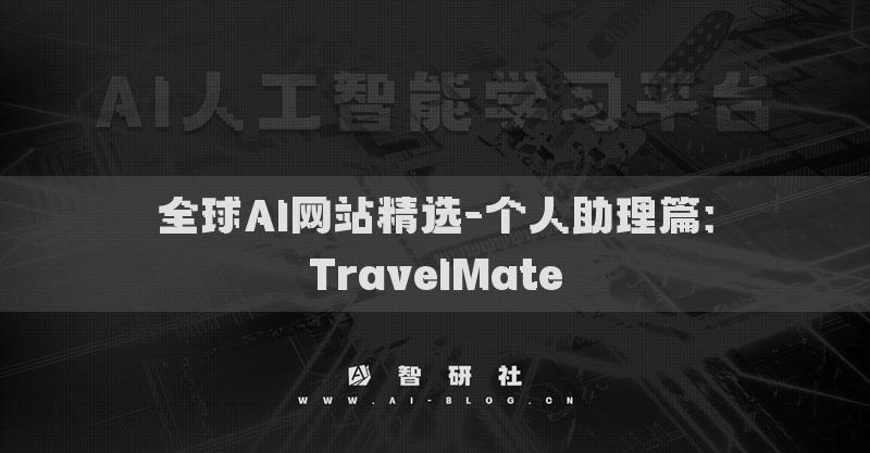 全球AI網(wǎng)站精選-個人助理篇：TravelMate