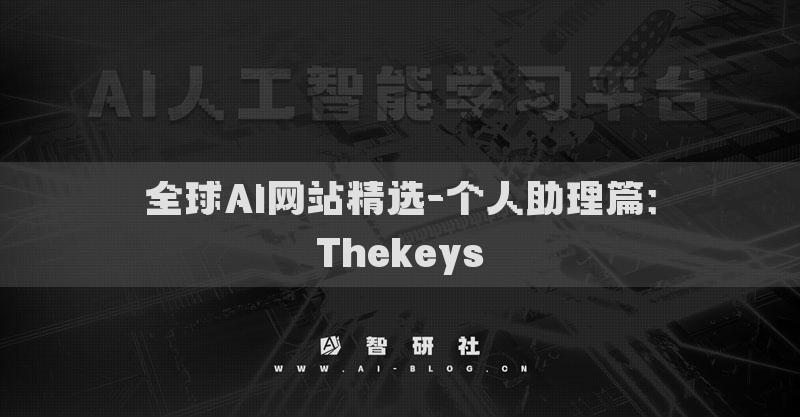 全球AI網(wǎng)站精選-個(gè)人助理篇：Thekeys