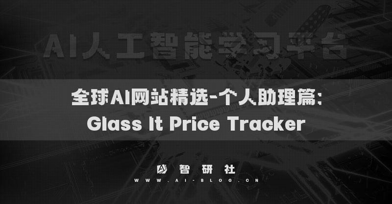 全球AI網(wǎng)站精選-個(gè)人助理篇：Glass It Price Tracker?