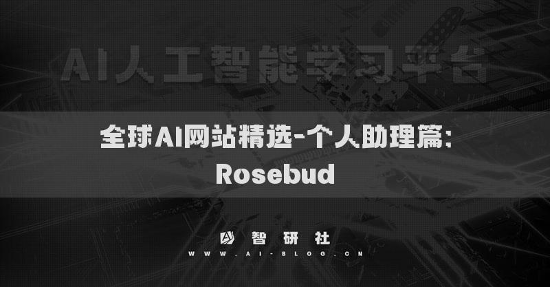 全球AI網(wǎng)站精選-個人助理篇：Rosebud