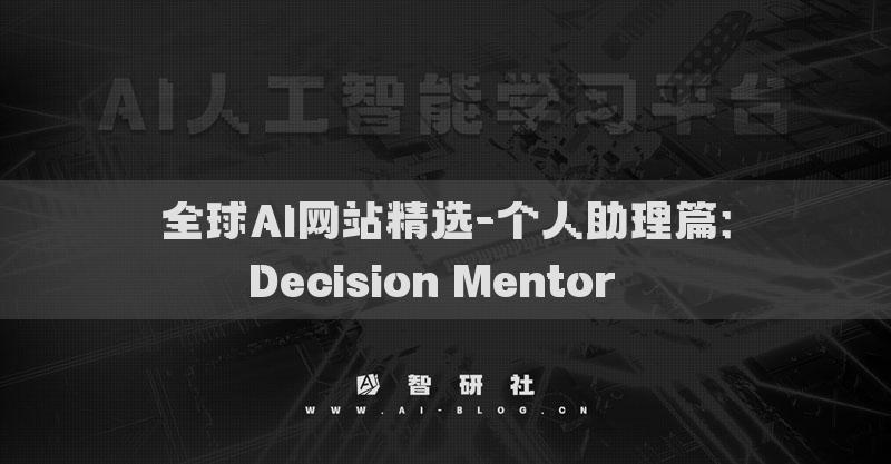 全球AI網(wǎng)站精選-個人助理篇：Decision Mentor??