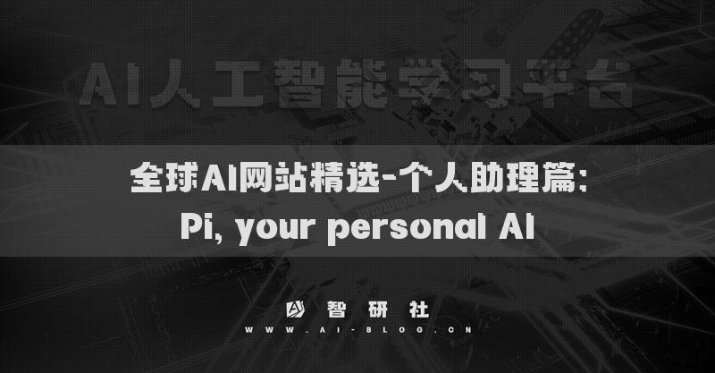 全球AI網(wǎng)站精選-個(gè)人助理篇：Pi, your personal AI?