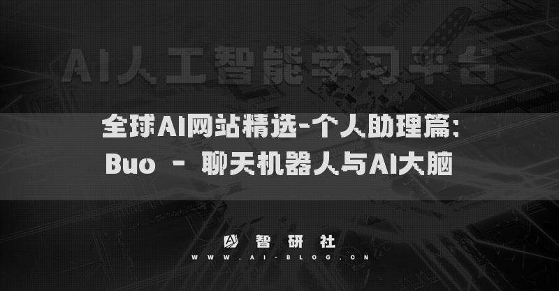 全球AI網(wǎng)站精選-個(gè)人助理篇：Buo – 聊天機(jī)器人與AI大腦??