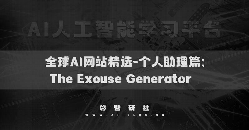 全球AI網(wǎng)站精選-個人助理篇：The Excuse Generator??