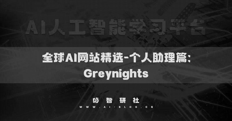 全球AI網(wǎng)站精選-個人助理篇：Greynights