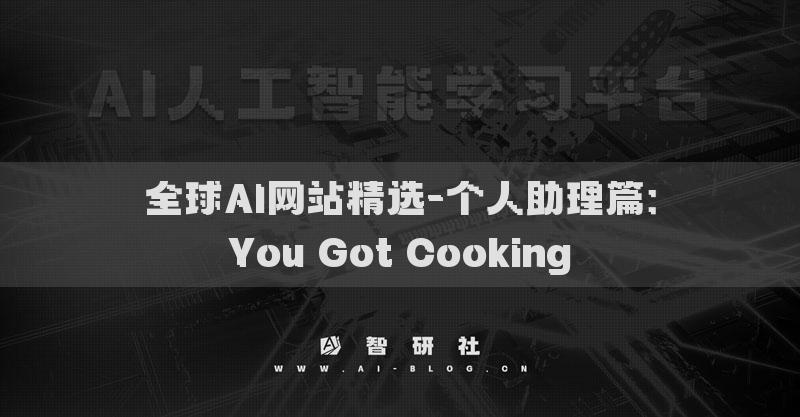 全球AI網(wǎng)站精選-個(gè)人助理篇：You Got Cooking?
