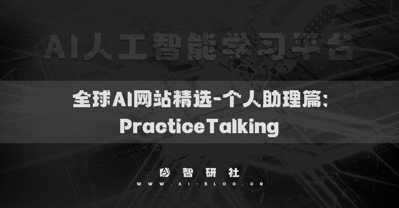 全球AI網(wǎng)站精選-個人助理篇：PracticeTalking?