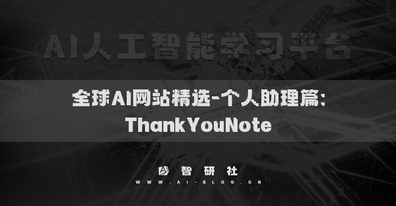 全球AI網(wǎng)站精選-個人助理篇：ThankYouNote