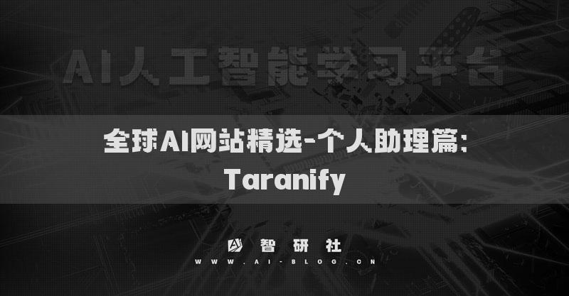 全球AI網(wǎng)站精選-個(gè)人助理篇：Taranify